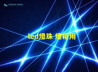 led燈珠 燈箱用